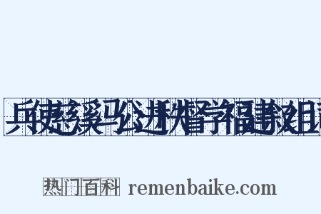兵使慈溪冯公进秩督学福建叙组词是什么意思的图片